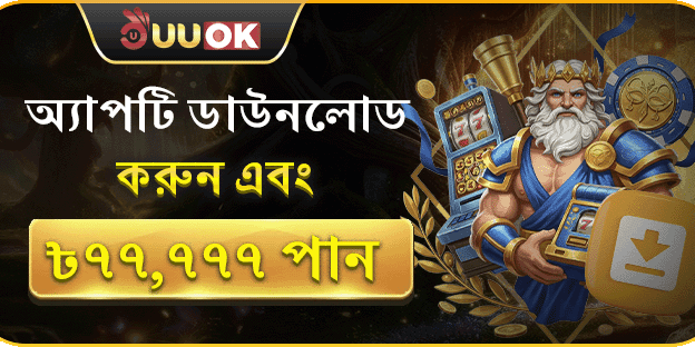 অ্যাপটি ডাউনলোড করুন promotion banner