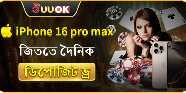 দৈনিক ডিপোজিট ড্র উইনার